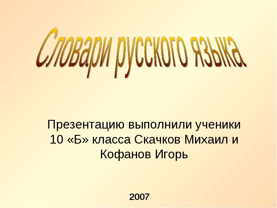 Словари русского языка 10 класс Учебники, Презентации и Подготовка к Экзаменам для Школьников на Klass-Uchebnik.com