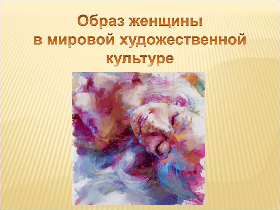 Образ женщины в мировой художественной культуре - Учебники, Презентации и Подготовка к Экзаменам для Школьников на Klass-Uchebnik.com