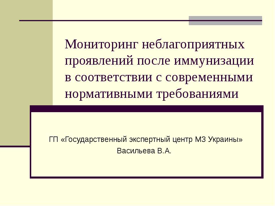 Мониторинг неблагоприятных проявлений после иммунизации в соответствии с современными нормативными требованиями - Учебники, Презентации и Подготовка к Экзаменам для Школьников на Klass-Uchebnik.com