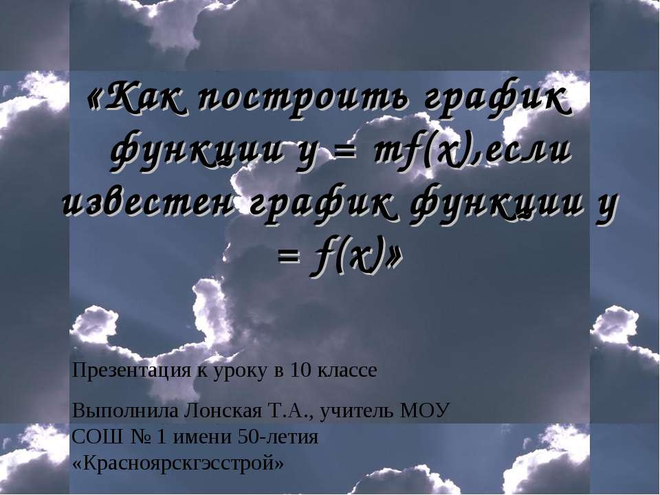 Как построить график функции у = mf(x),если известен график функции у = f(x) Учебники, Презентации и Подготовка к Экзаменам для Школьников на Klass-Uchebnik.com