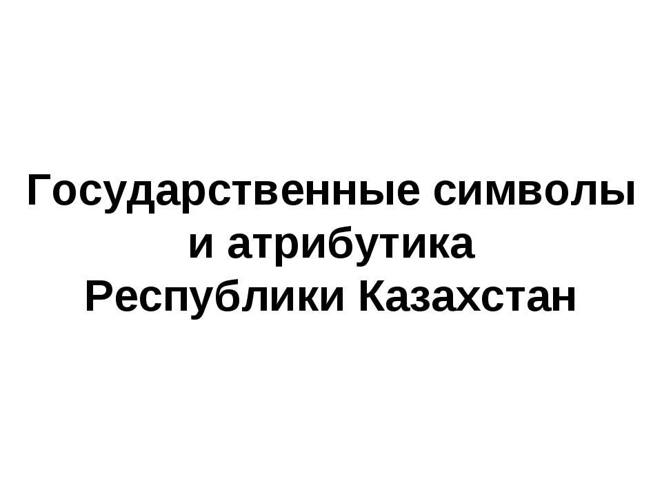 Государственные символы и атрибутика Республики Казахстан - Учебники, Презентации и Подготовка к Экзаменам для Школьников на Klass-Uchebnik.com