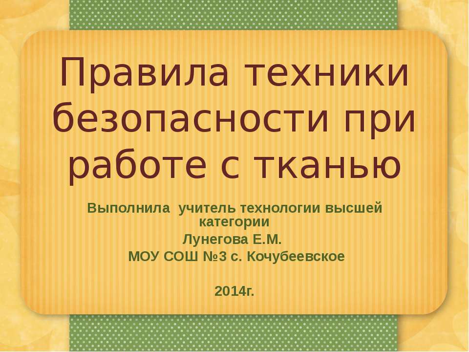 Правила техники безопасности при работе с тканью - Учебники, Презентации и Подготовка к Экзаменам для Школьников на Klass-Uchebnik.com