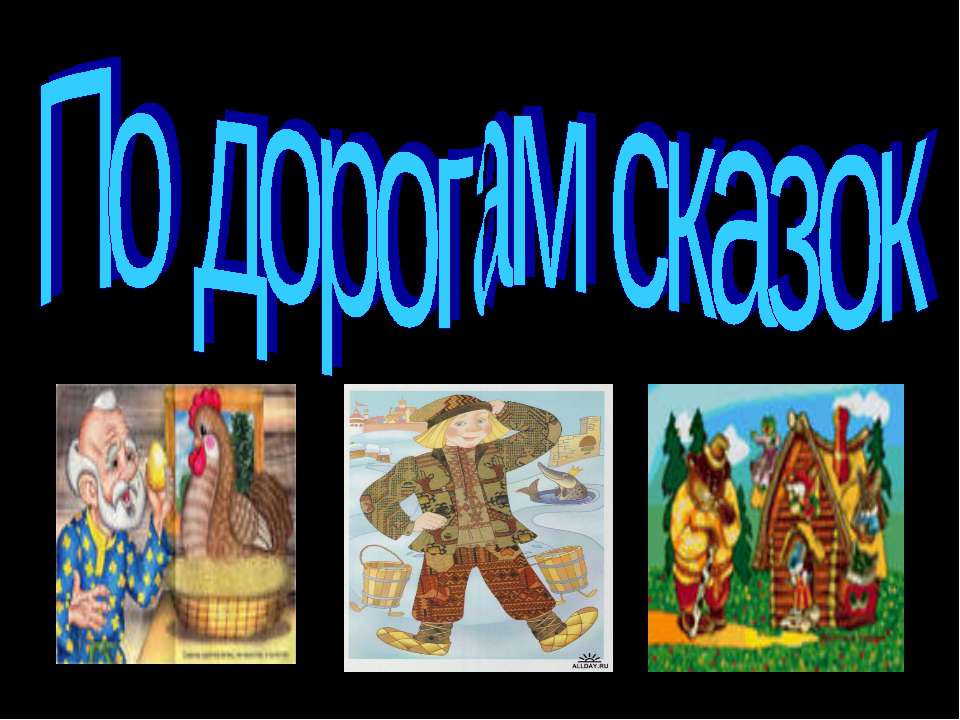По дорогам сказок Учебники, Презентации и Подготовка к Экзаменам для Школьников на Klass-Uchebnik.com