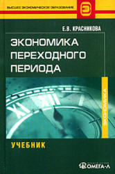 Экономика переходного периода - Красникова Е.В. Учебники, Презентации и Подготовка к Экзаменам для Школьников на Klass-Uchebnik.com