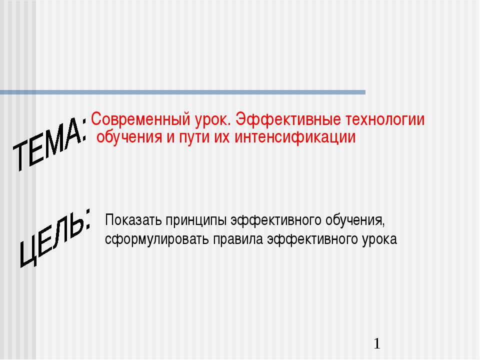 Современный урок. Эффективные технологии обучения и пути их интенсификации Учебники, Презентации и Подготовка к Экзаменам для Школьников на Klass-Uchebnik.com