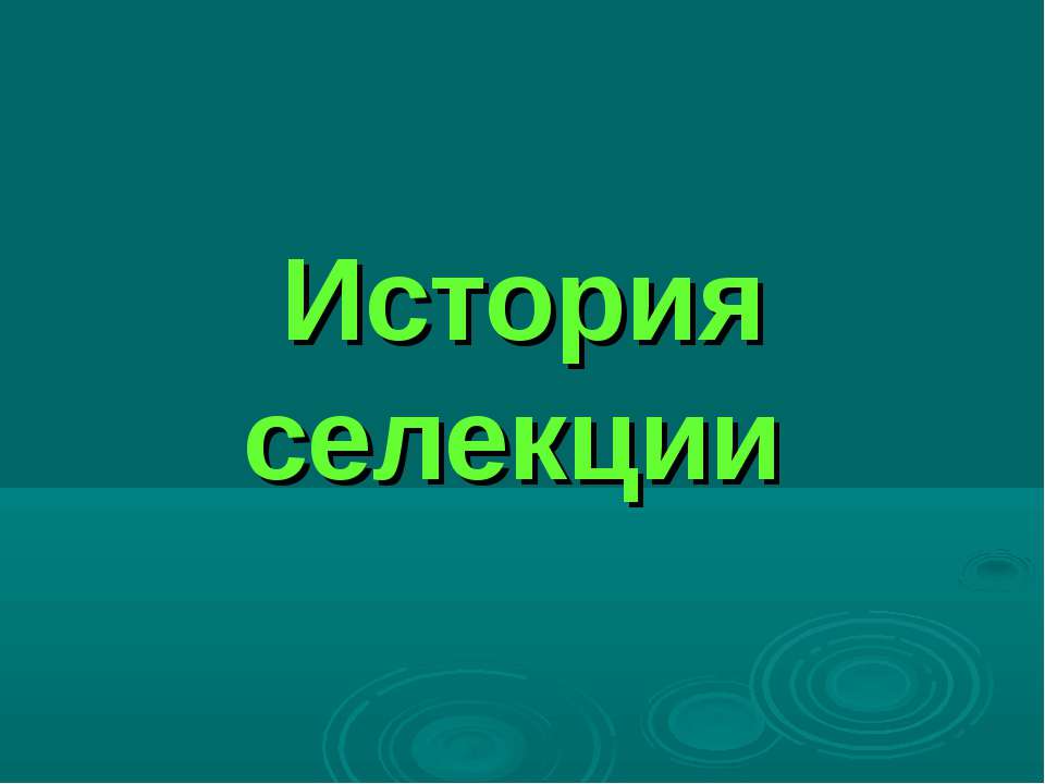 История селекции Учебники, Презентации и Подготовка к Экзаменам для Школьников на Klass-Uchebnik.com