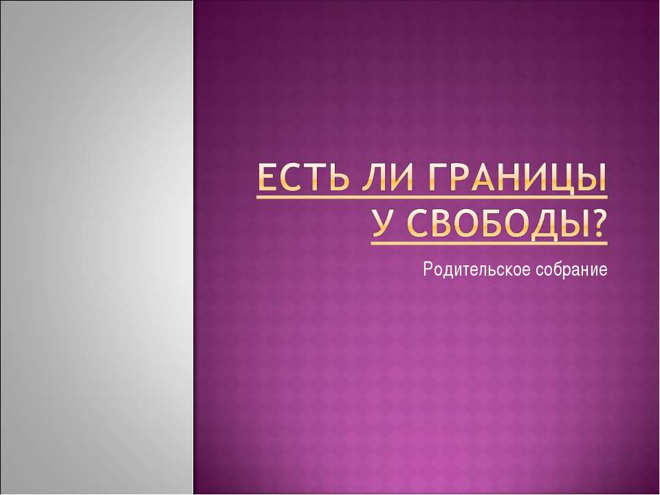 Есть ли границы у свободы? Учебники, Презентации и Подготовка к Экзаменам для Школьников на Klass-Uchebnik.com