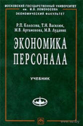 Экономика персонала - Колосова Р.П., Василюк Т.Н. и др. Учебники, Презентации и Подготовка к Экзаменам для Школьников на Klass-Uchebnik.com