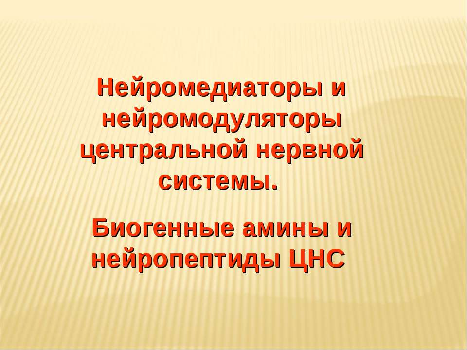 Нейромедиаторы и нейромодуляторы центральной нервной системы. Биогенные амины и нейропептиды ЦНС - Учебники, Презентации и Подготовка к Экзаменам для Школьников на Klass-Uchebnik.com
