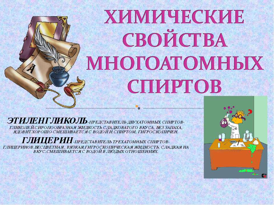 Химические свойства многоатомных спиртов - Учебники, Презентации и Подготовка к Экзаменам для Школьников на Klass-Uchebnik.com