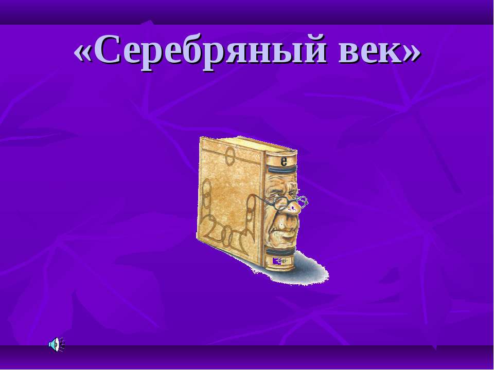 Серебряный век Учебники, Презентации и Подготовка к Экзаменам для Школьников на Klass-Uchebnik.com