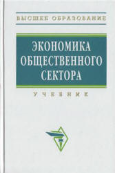 Экономика общественного сектора. Под редакцией  - Савченко П.В., Погосова И.А., Жильцова Е.Н. - Учебники, Презентации и Подготовка к Экзаменам для Школьников на Klass-Uchebnik.com