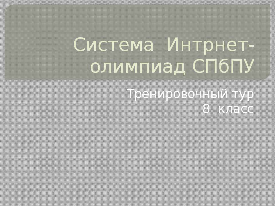 Система Интрнет-олимпиад СПбПУ Учебники, Презентации и Подготовка к Экзаменам для Школьников на Klass-Uchebnik.com
