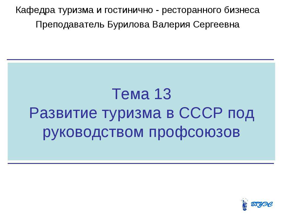 Развитие туризма в СССР под руководством профсоюзов - Учебники, Презентации и Подготовка к Экзаменам для Школьников на Klass-Uchebnik.com