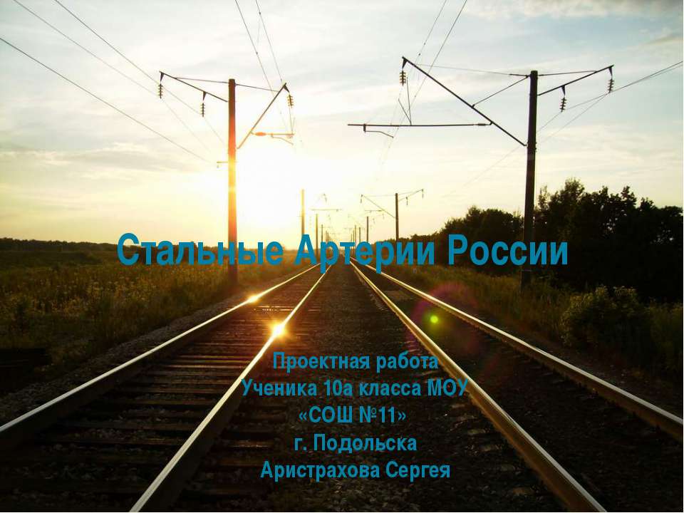 Стальные Артерии России Учебники, Презентации и Подготовка к Экзаменам для Школьников на Klass-Uchebnik.com