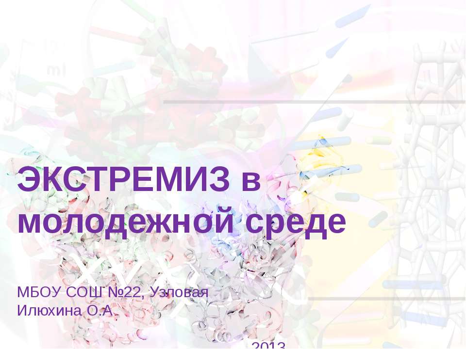 Экстремизм в молодежной среде - Учебники, Презентации и Подготовка к Экзаменам для Школьников на Klass-Uchebnik.com