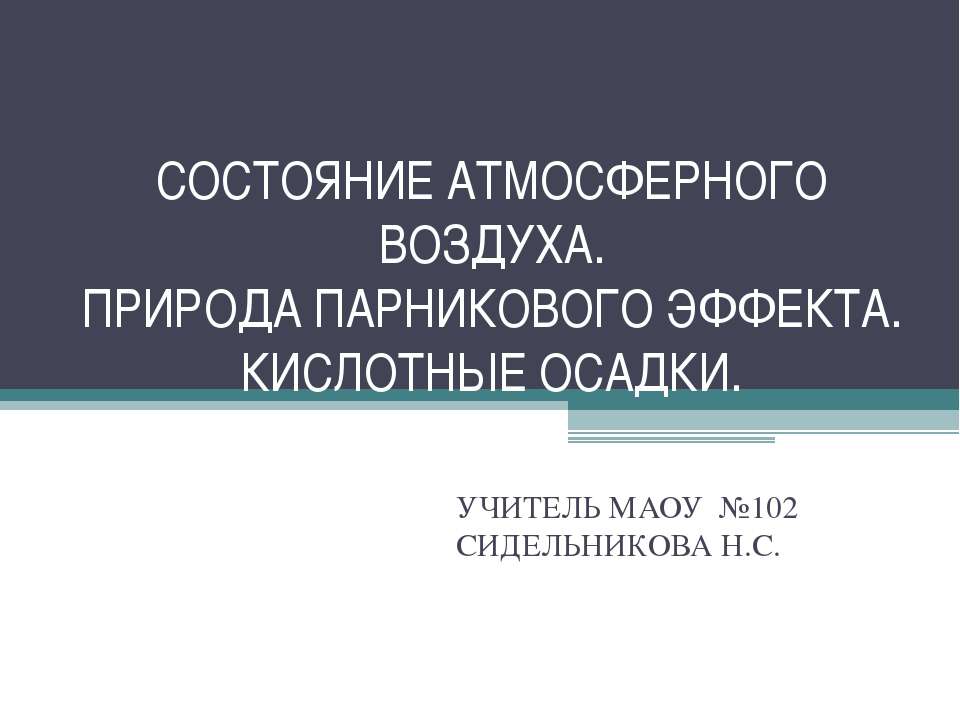 Состояние атмосферного воздуха. Природа парникового эффекта. Кислотные осадки - Учебники, Презентации и Подготовка к Экзаменам для Школьников на Klass-Uchebnik.com