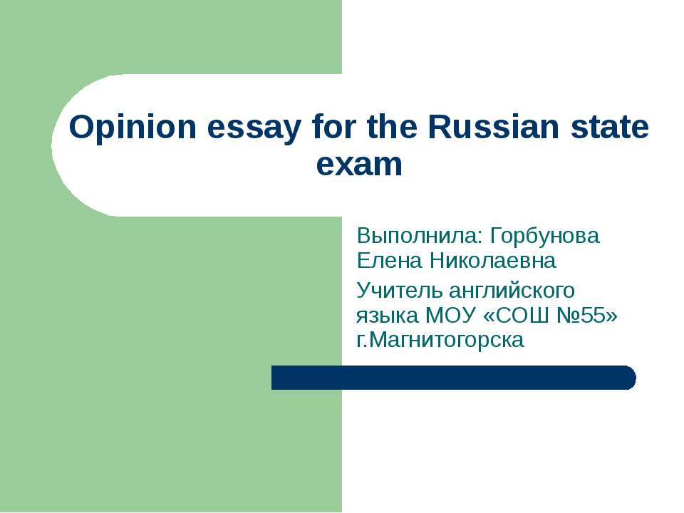 Opinion essay for the Russian state exam - Учебники, Презентации и Подготовка к Экзаменам для Школьников на Klass-Uchebnik.com
