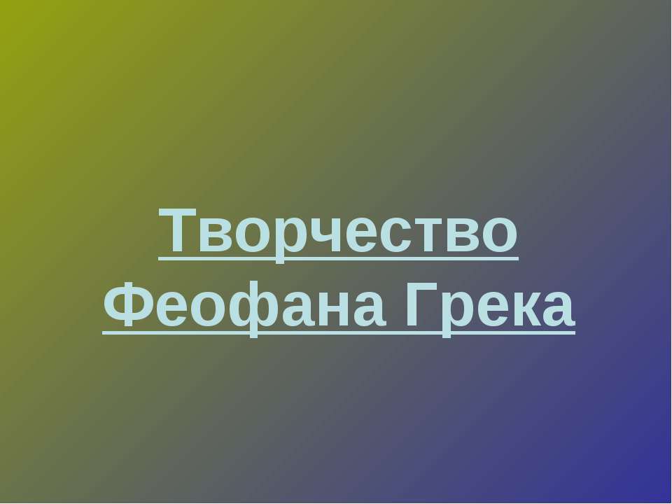 Творчество Феофана Грека - Учебники, Презентации и Подготовка к Экзаменам для Школьников на Klass-Uchebnik.com