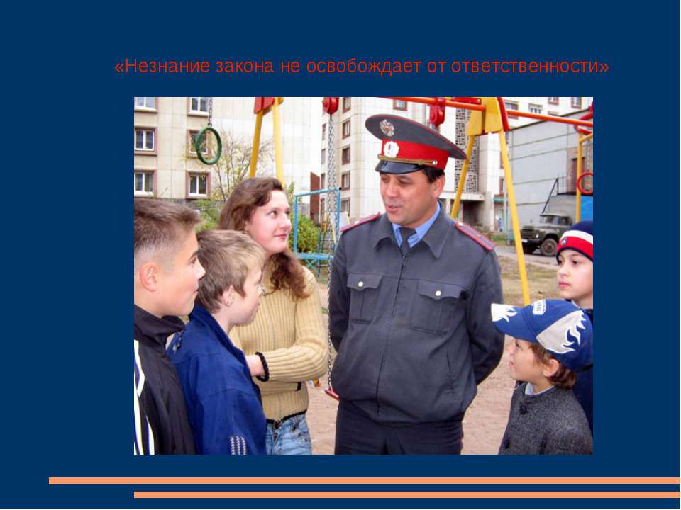 Незнание закона не освобождает от ответственности - Учебники, Презентации и Подготовка к Экзаменам для Школьников на Klass-Uchebnik.com