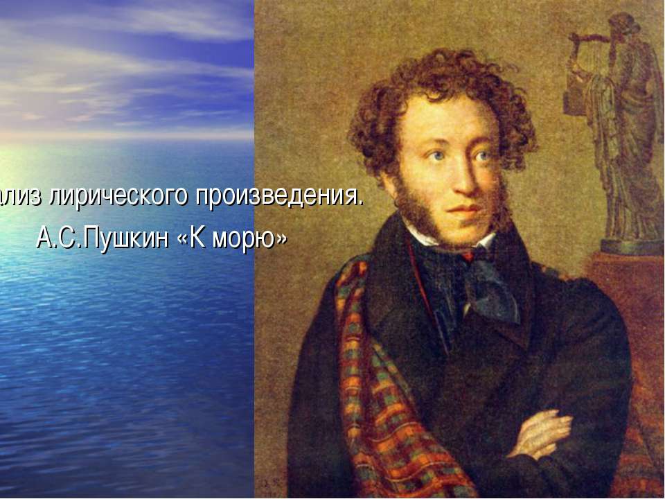 Анализ лирического произведения. А.С.Пушкин «К морю» - Учебники, Презентации и Подготовка к Экзаменам для Школьников на Klass-Uchebnik.com