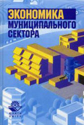 Экономика муниципального сектора. Под редакцией - Пикулькина А.В. Учебники, Презентации и Подготовка к Экзаменам для Школьников на Klass-Uchebnik.com