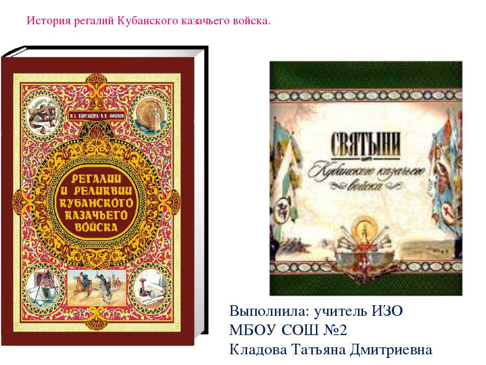 История регалий Кубанского казачьего войска Учебники, Презентации и Подготовка к Экзаменам для Школьников на Klass-Uchebnik.com