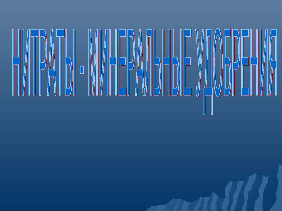 Нитраты - минеральные удобрения - Учебники, Презентации и Подготовка к Экзаменам для Школьников на Klass-Uchebnik.com