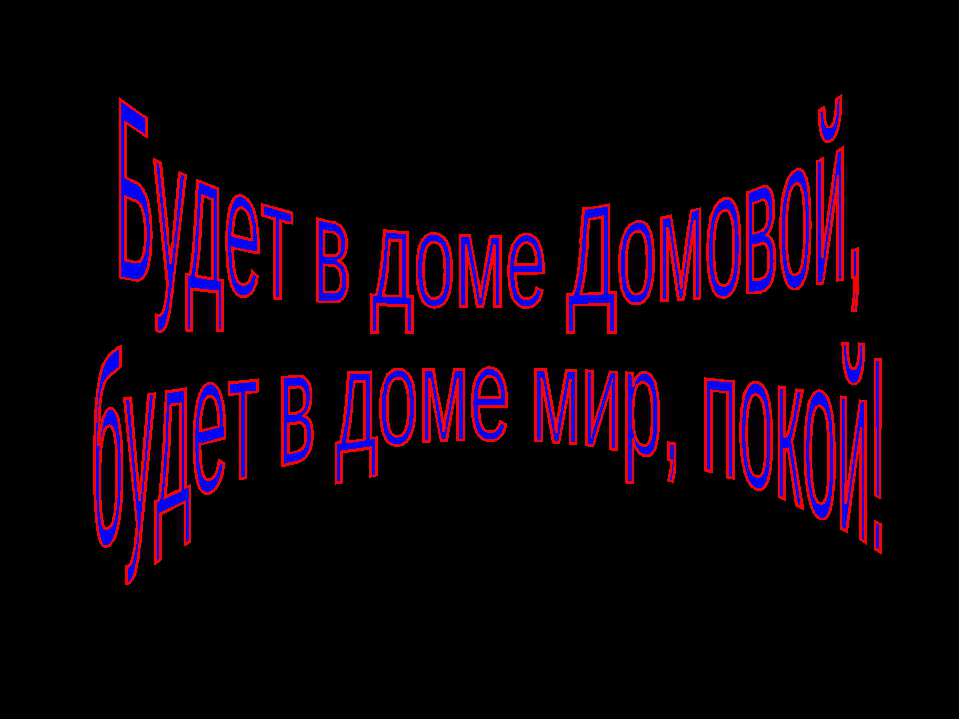 Будет в доме Домовой - Учебники, Презентации и Подготовка к Экзаменам для Школьников на Klass-Uchebnik.com