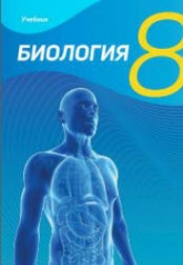 Биология. 8 класс - Мамедова Н., Гасанова Б. и др. Учебники, Презентации и Подготовка к Экзаменам для Школьников на Klass-Uchebnik.com