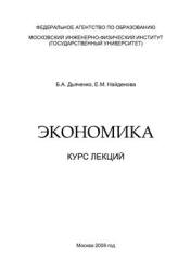Экономика. Курс лекций - Дьяченко Б.А., Найденова Е.М. Учебники, Презентации и Подготовка к Экзаменам для Школьников на Klass-Uchebnik.com