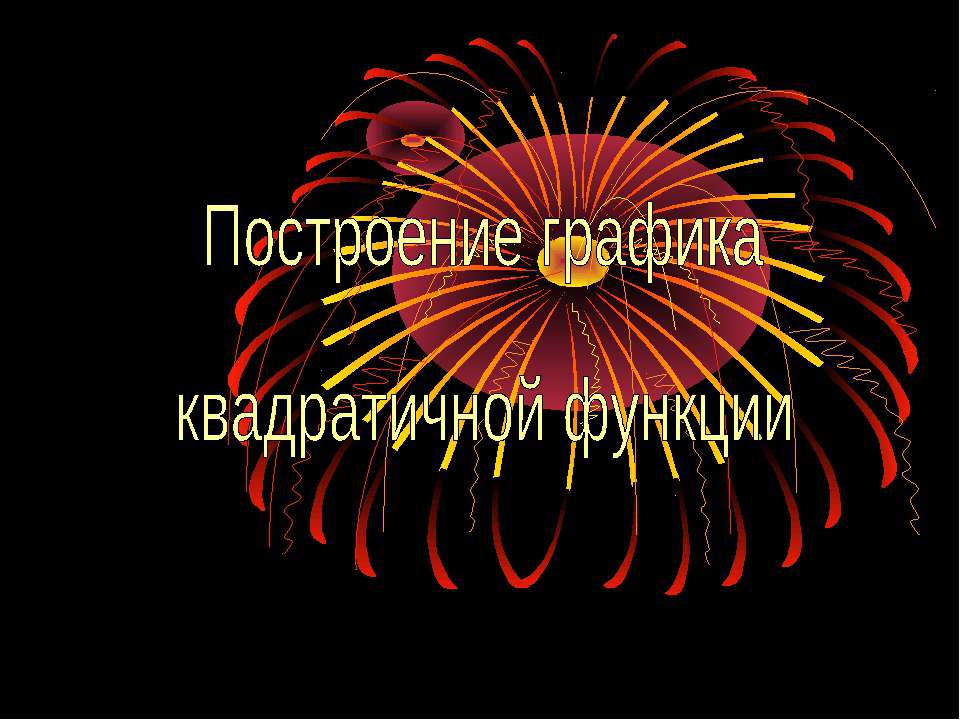 Построение графика квадратичной функции Учебники, Презентации и Подготовка к Экзаменам для Школьников на Klass-Uchebnik.com