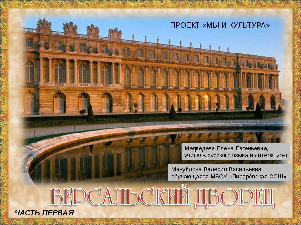 Версальский дворец - Учебники, Презентации и Подготовка к Экзаменам для Школьников на Klass-Uchebnik.com
