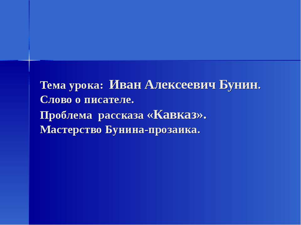 Иван Алексеевич Бунин - Учебники, Презентации и Подготовка к Экзаменам для Школьников на Klass-Uchebnik.com
