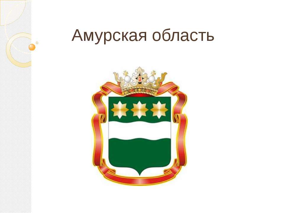 Амурская область Учебники, Презентации и Подготовка к Экзаменам для Школьников на Klass-Uchebnik.com