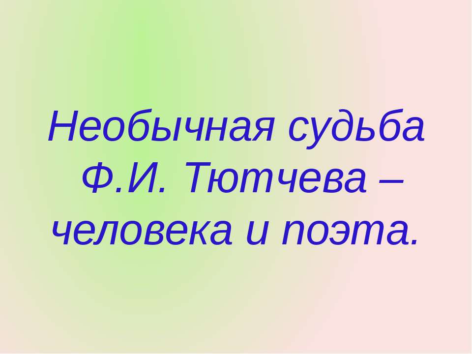 Необычная судьба Ф.И. Тютчева – человека и поэта - Учебники, Презентации и Подготовка к Экзаменам для Школьников на Klass-Uchebnik.com