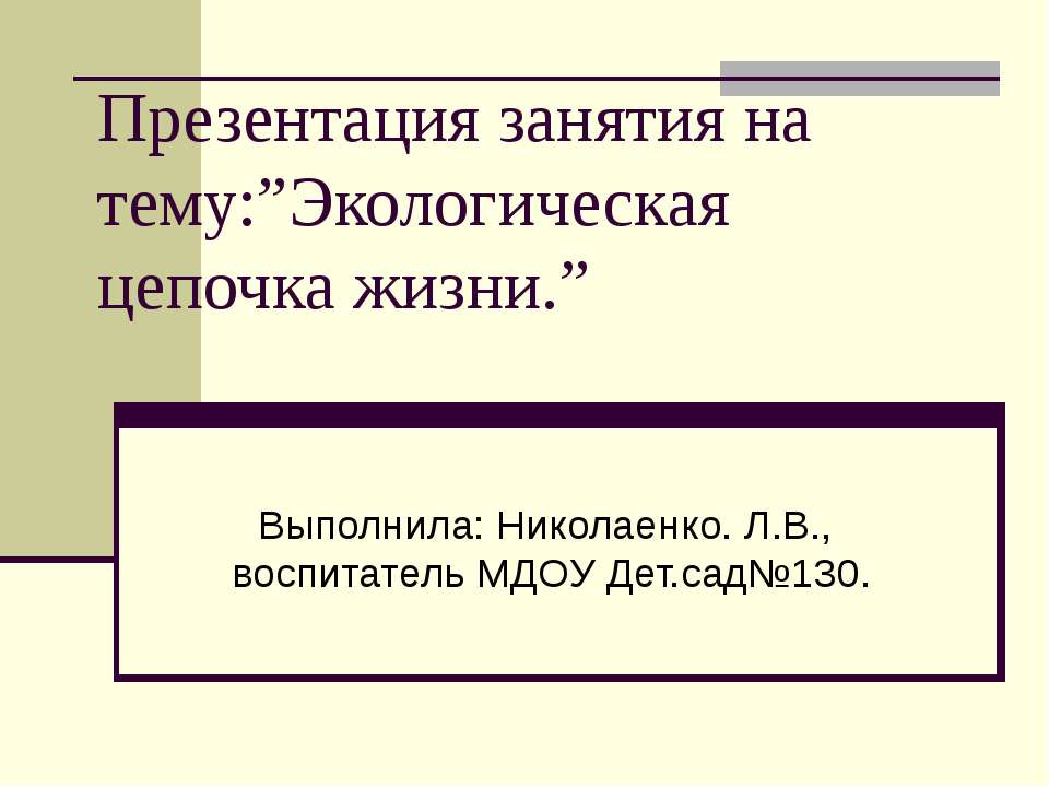 кологическая цепочка жизни - Учебники, Презентации и Подготовка к Экзаменам для Школьников на Klass-Uchebnik.com