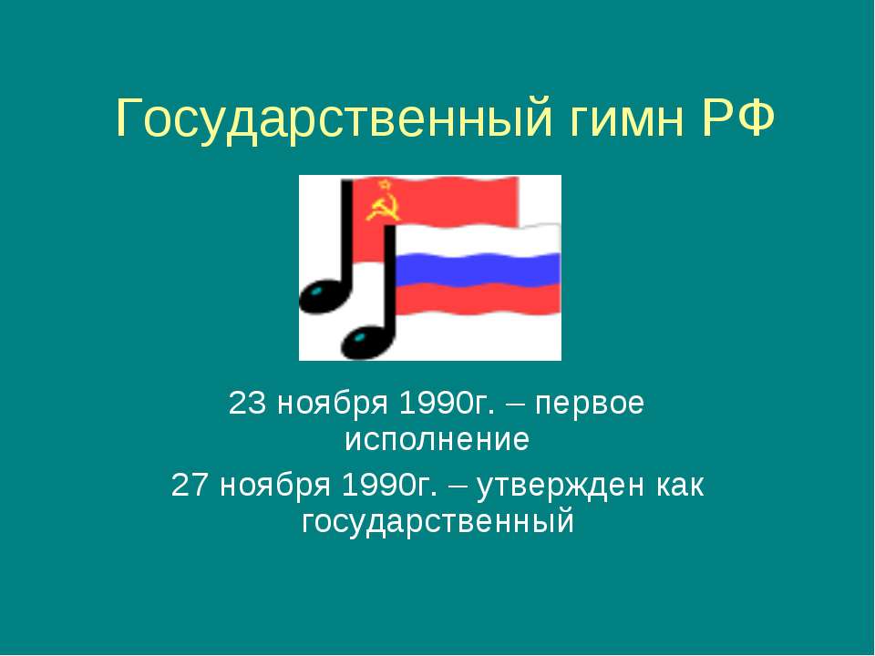Государственный гимн РФ - Учебники, Презентации и Подготовка к Экзаменам для Школьников на Klass-Uchebnik.com