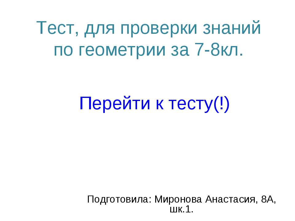 Тест, для проверки знаний по геометрии за 7-8кл Учебники, Презентации и Подготовка к Экзаменам для Школьников на Klass-Uchebnik.com