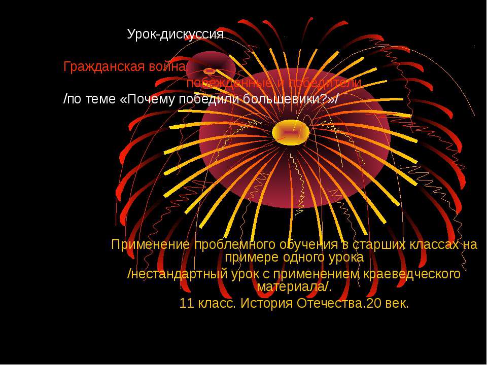 Гражданская война: побежденные и победители - Учебники, Презентации и Подготовка к Экзаменам для Школьников на Klass-Uchebnik.com