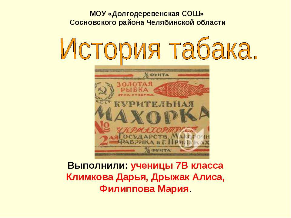 История табака Учебники, Презентации и Подготовка к Экзаменам для Школьников на Klass-Uchebnik.com