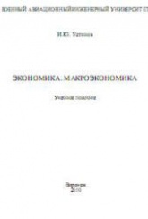 Экономика. Макроэкономика - Устинов И.Ю. Учебники, Презентации и Подготовка к Экзаменам для Школьников на Klass-Uchebnik.com