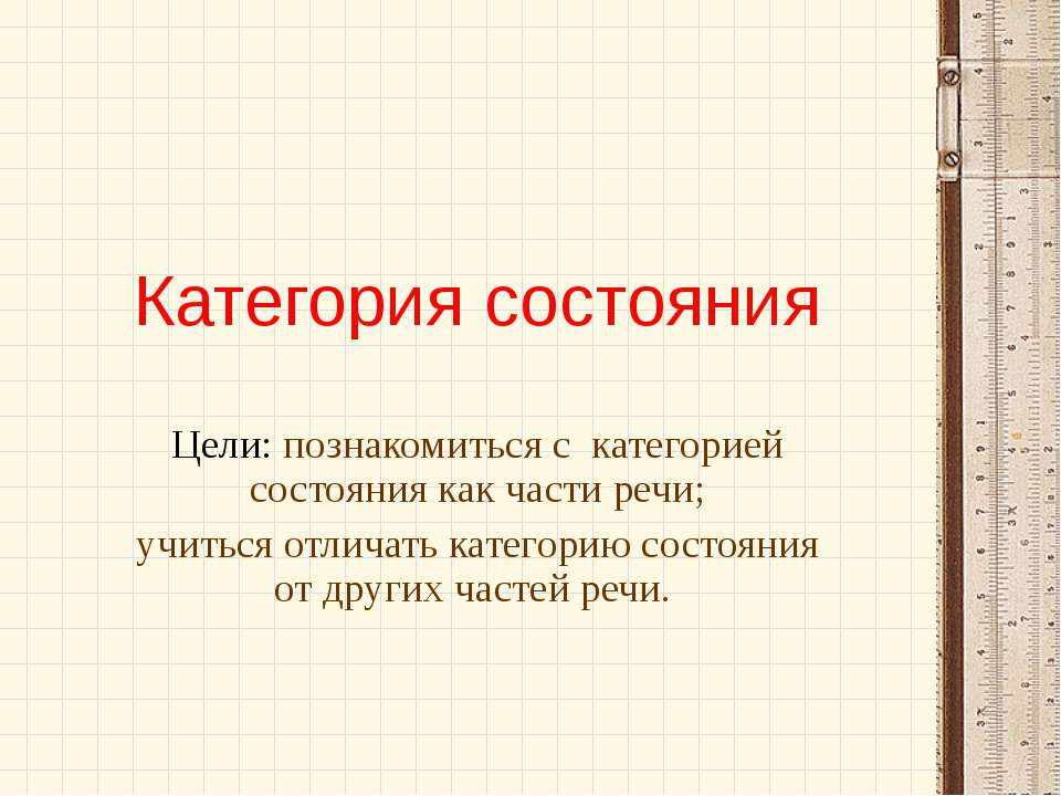 Категория состояния - Учебники, Презентации и Подготовка к Экзаменам для Школьников на Klass-Uchebnik.com