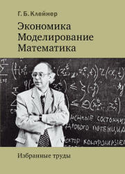 Экономика. Моделирование. Математика. Избранные труды - Клейнер Г.Б. Учебники, Презентации и Подготовка к Экзаменам для Школьников на Klass-Uchebnik.com