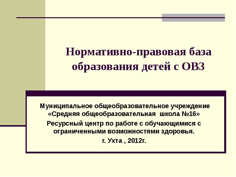 Нормативно-правовая база образования детей с ОВЗ - Учебники, Презентации и Подготовка к Экзаменам для Школьников на Klass-Uchebnik.com