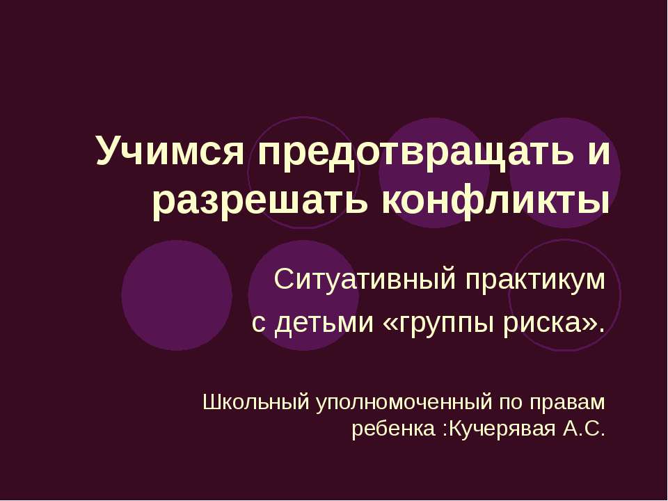 Учимся предотвращать и разрешать конфликты - Учебники, Презентации и Подготовка к Экзаменам для Школьников на Klass-Uchebnik.com