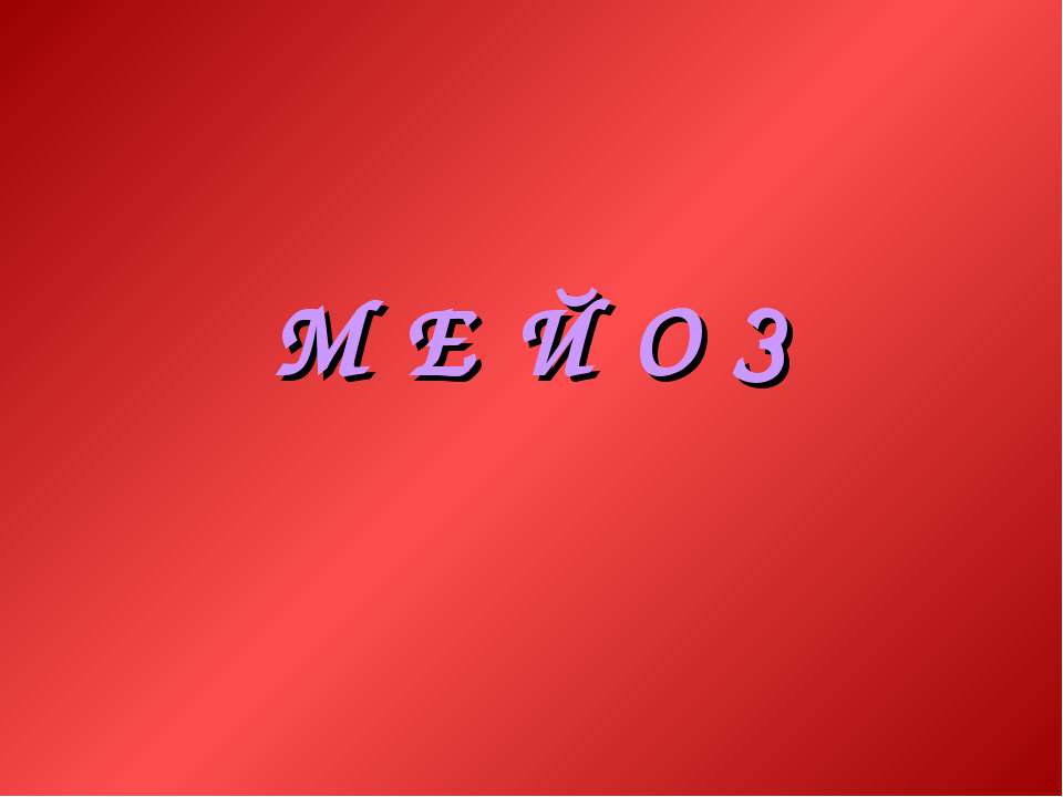 Мейоз - Учебники, Презентации и Подготовка к Экзаменам для Школьников на Klass-Uchebnik.com