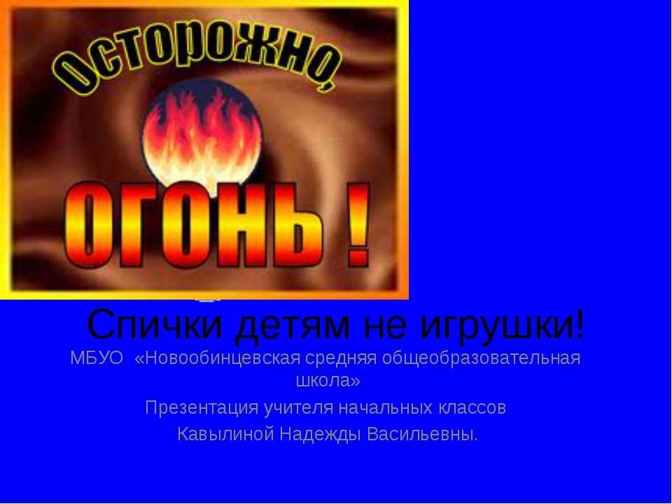 Спички детям не игрушки! Учебники, Презентации и Подготовка к Экзаменам для Школьников на Klass-Uchebnik.com