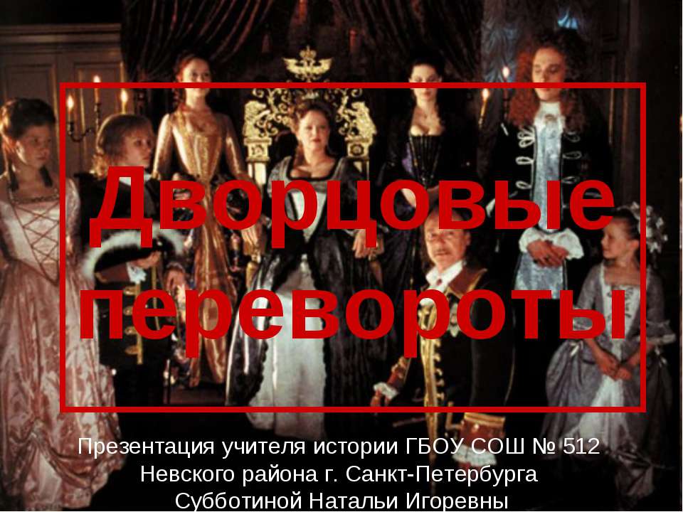 Дворцовые перевороты - Учебники, Презентации и Подготовка к Экзаменам для Школьников на Klass-Uchebnik.com