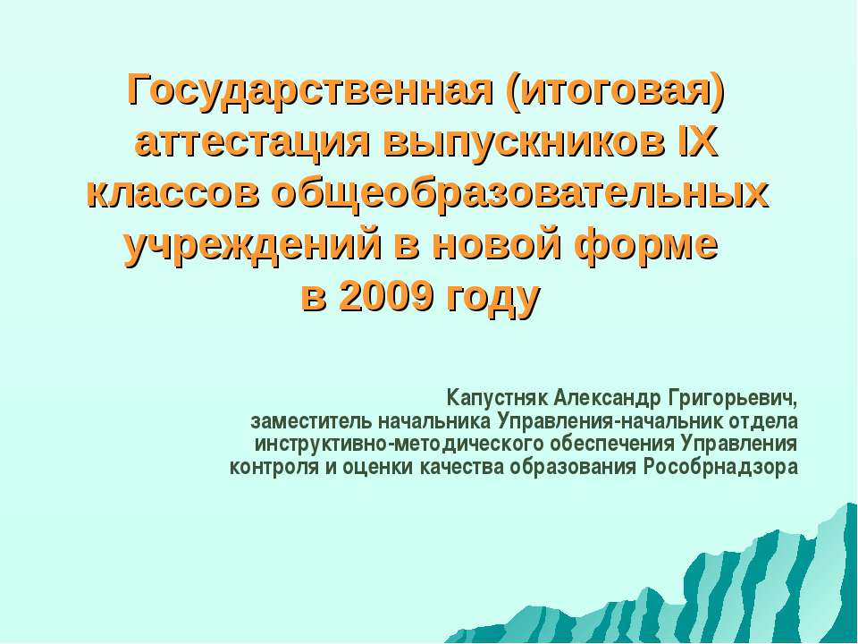 Государственная (итоговая) аттестация выпускников IX классов общеобразовательных учреждений в новой форме в 2009 году - Учебники, Презентации и Подготовка к Экзаменам для Школьников на Klass-Uchebnik.com
